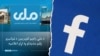 
فیس بک نے طالبان کے زیر نگرانی کئی میڈیا اکاونٹس ہٹا دیے
