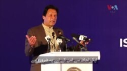 پناہ گزینوں سے متعلق اسلام آباد میں منعقدہ کانفرنس سے وزیر اعظم عمران خان خطاب کر رہے ہیں۔